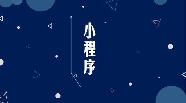 海沧微信小程序开发公司分析企业如何发挥小程序的作用